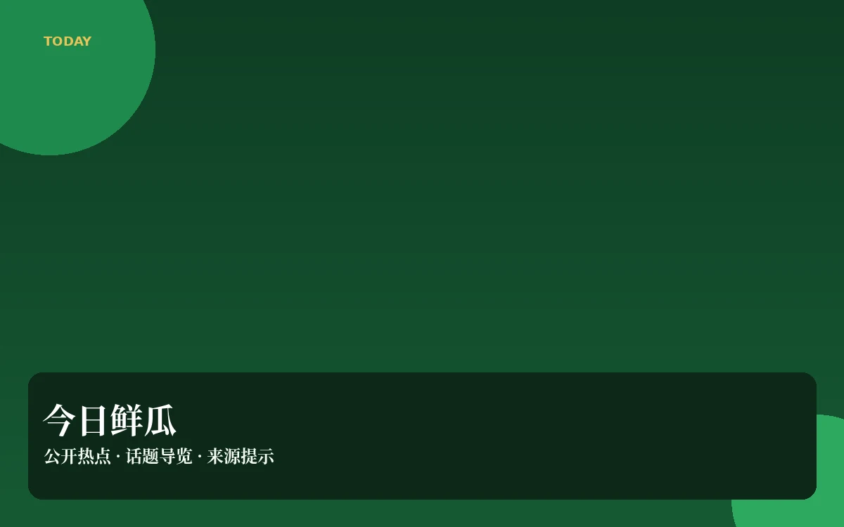鲜瓜日报栏目配图